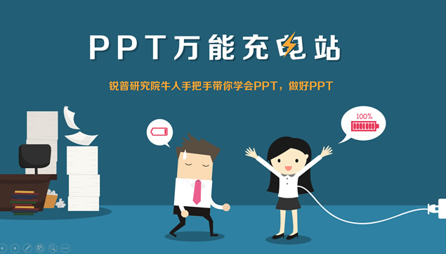 PPT万能充电站――PPT学习课程介绍宣传形象卡通PPT模板